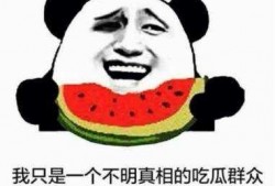 在家当吃瓜群众